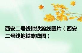 西安二号线地铁路线图片（西安二号线地铁路线图）