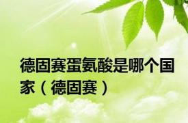 德固赛蛋氨酸是哪个国家（德固赛）