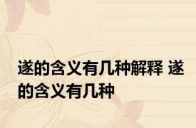 遂的含义有几种解释 遂的含义有几种