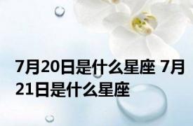 7月20日是什么星座 7月21日是什么星座