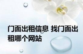 门面出租信息 找门面出租哪个网站