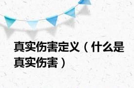 真实伤害定义（什么是真实伤害）