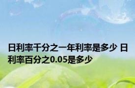 日利率千分之一年利率是多少 日利率百分之0.05是多少