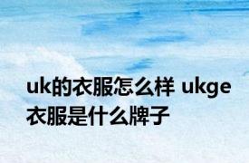 uk的衣服怎么样 ukge衣服是什么牌子