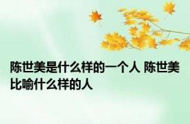 陈世美是什么样的一个人 陈世美比喻什么样的人