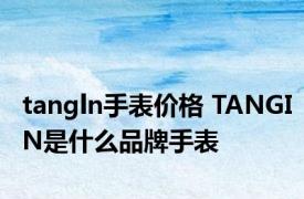 tangln手表价格 TANGIN是什么品牌手表