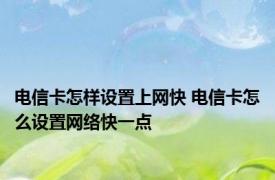 电信卡怎样设置上网快 电信卡怎么设置网络快一点
