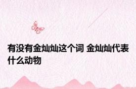 有没有金灿灿这个词 金灿灿代表什么动物