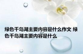 绿色千岛湖主要内容是什么作文 绿色千岛湖主要内容是什么