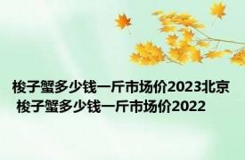 梭子蟹多少钱一斤市场价2023北京 梭子蟹多少钱一斤市场价2022