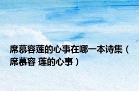 席慕容莲的心事在哪一本诗集（席慕容 莲的心事）