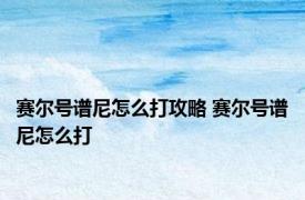 赛尔号谱尼怎么打攻略 赛尔号谱尼怎么打