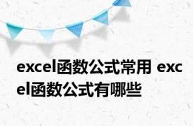 excel函数公式常用 excel函数公式有哪些