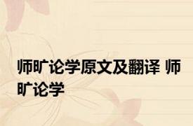 师旷论学原文及翻译 师旷论学 