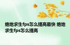 绝地求生fps怎么提高最快 绝地求生fps怎么提高