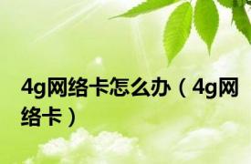 4g网络卡怎么办（4g网络卡）