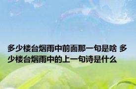多少楼台烟雨中前面那一句是啥 多少楼台烟雨中的上一句诗是什么