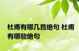 杜甫有哪几首绝句 杜甫有哪些绝句