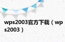 wps2003官方下载（wps2003）