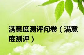 满意度测评问卷（满意度测评）