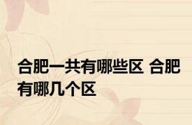 合肥一共有哪些区 合肥有哪几个区