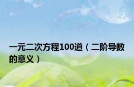 一元二次方程100道（二阶导数的意义）