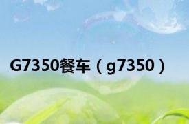 G7350餐车（g7350）