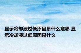 显示冷却液过低原因是什么意思 显示冷却液过低原因是什么