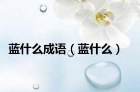 蓝什么成语（蓝什么）