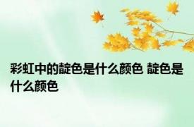 彩虹中的靛色是什么颜色 靛色是什么颜色 
