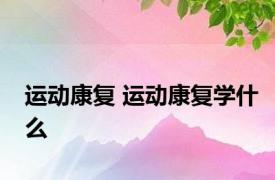 运动康复 运动康复学什么