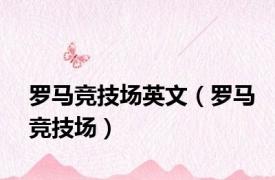 罗马竞技场英文（罗马竞技场）