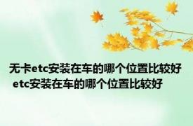 无卡etc安装在车的哪个位置比较好 etc安装在车的哪个位置比较好