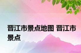 晋江市景点地图 晋江市景点