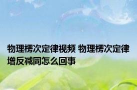 物理楞次定律视频 物理楞次定律增反减同怎么回事