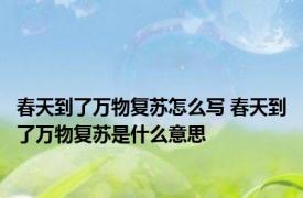 春天到了万物复苏怎么写 春天到了万物复苏是什么意思