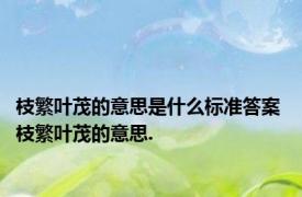 枝繁叶茂的意思是什么标准答案 枝繁叶茂的意思.