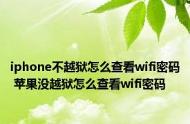 iphone不越狱怎么查看wifi密码 苹果没越狱怎么查看wifi密码