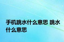 手机跳水什么意思 跳水什么意思