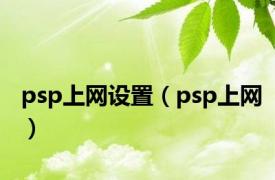 psp上网设置（psp上网）