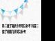 科二挂了隔多少天可以补考 科目二挂了间隔几天可以补考
