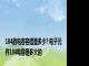 104的电容容值是多少? 电子元件104电容是多大的