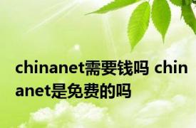 chinanet需要钱吗 chinanet是免费的吗