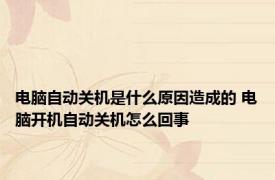 电脑自动关机是什么原因造成的 电脑开机自动关机怎么回事