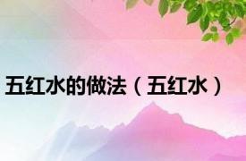 五红水的做法（五红水）