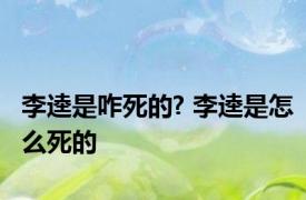 李逵是咋死的? 李逵是怎么死的