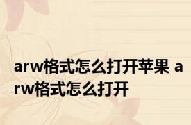 arw格式怎么打开苹果 arw格式怎么打开