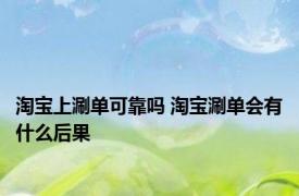 淘宝上涮单可靠吗 淘宝涮单会有什么后果