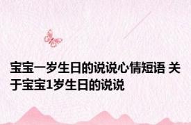 宝宝一岁生日的说说心情短语 关于宝宝1岁生日的说说