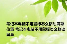 笔记本电脑不用鼠标怎么移动屏幕位置 笔记本电脑不用鼠标怎么移动屏幕